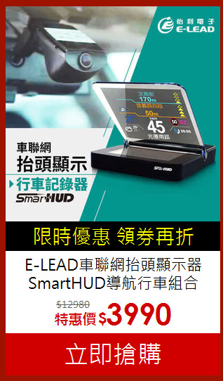 E-LEAD車聯網抬頭顯示器<br>SmartHUD導航行車組合