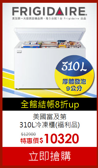 美國富及第<br> 310L冷凍櫃(福利品)
