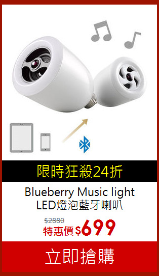 Blueberry Music light<br>LED燈泡藍牙喇叭