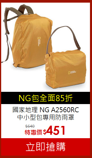 國家地理 NG A2560RC<br>中小型包專用防雨罩