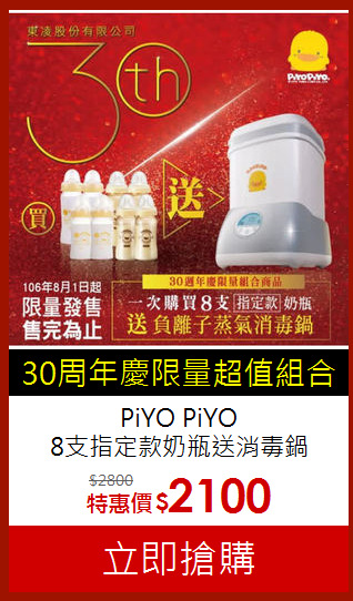 PiYO PiYO<br>
8支指定款奶瓶送消毒鍋