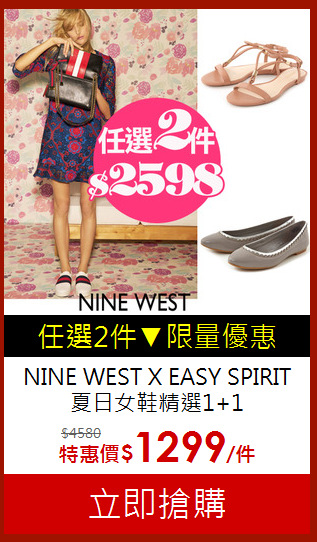 NINE WEST X EASY SPIRIT
夏日女鞋精選1+1