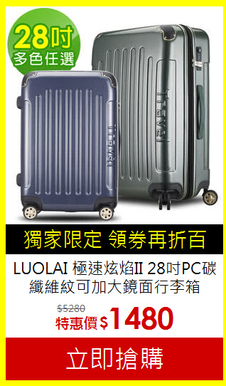 LUOLAI 極速炫焰II 28吋PC碳纖維紋可加大鏡面行李箱