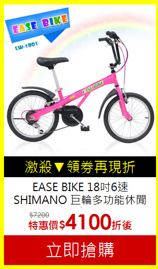 EASE BIKE 18吋6速 SHIMANO 
巨輪多功能休閒車 童車