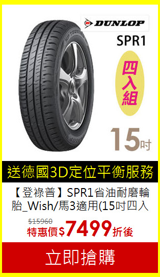 【登祿普】SPR1省油耐磨輪胎_Wish/馬3適用(15吋四入組)