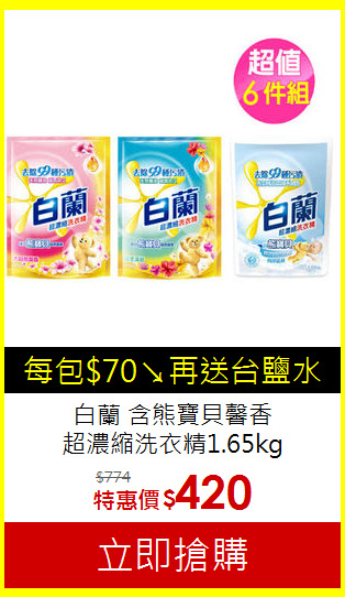 白蘭 含熊寶貝馨香
洗衣精1.65kgx6包