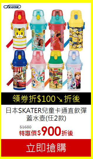 日本SKATER兒童卡通直飲彈蓋水壺(任2款)