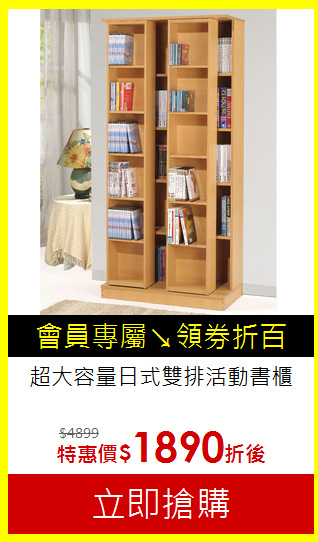 超大容量日式雙排活動書櫃