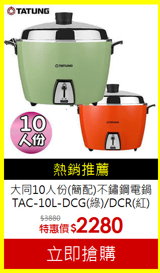 大同10人份(簡配)不鏽鋼電鍋TAC-10L-DCG(綠)/DCR(紅)