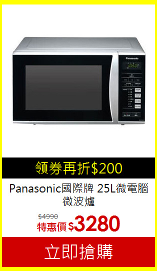 Panasonic國際牌
25L微電腦微波爐