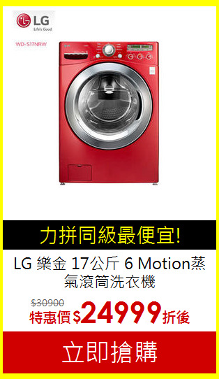 LG 樂金 17公斤
6 Motion蒸氣滾筒洗衣機