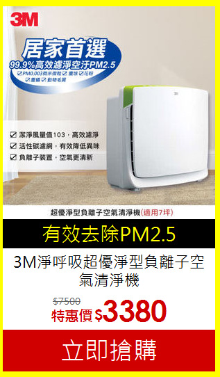 3M淨呼吸超優淨型負離子空氣清淨機
