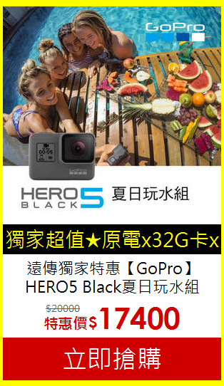 遠傳獨家特惠【GoPro】HERO5 Black夏日玩水組
