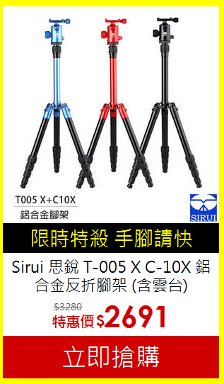 Sirui 思銳 T-005 X C-10X 鋁合金反折腳架 (含雲台,公司貨)
