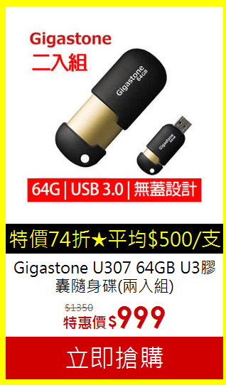 Gigastone U307 64GB U3膠囊隨身碟(兩入組)