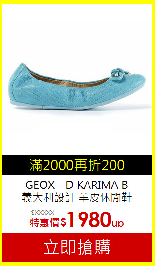 GEOX - D KARIMA B 義大利設計 羊皮休閒鞋