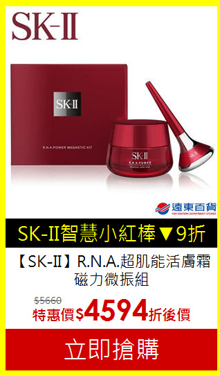 【SK-II】R.N.A.超肌能活膚霜磁力微振組