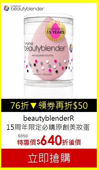 beautyblenderR15周年限定必購原創美妝蛋