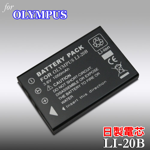 OLYMPUS LI-20B日本電芯高容量數位相機專用鋰電池