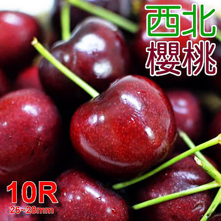 西北櫻桃10Row(2kg1盒)