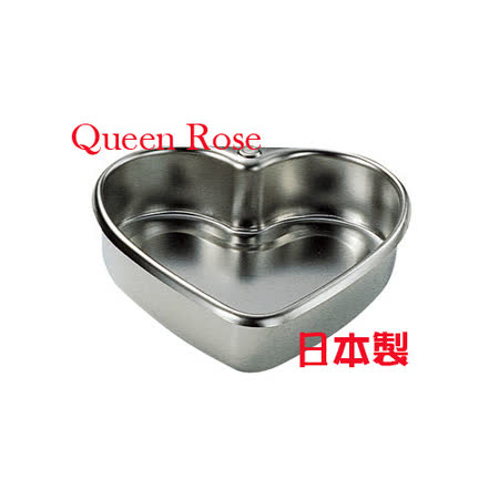 【開箱心得分享】gohappy 線上快樂購本霜鳥Queen Rose不鏽鋼心形蛋糕模 (小14cm)好嗎遠東 寶 慶 店