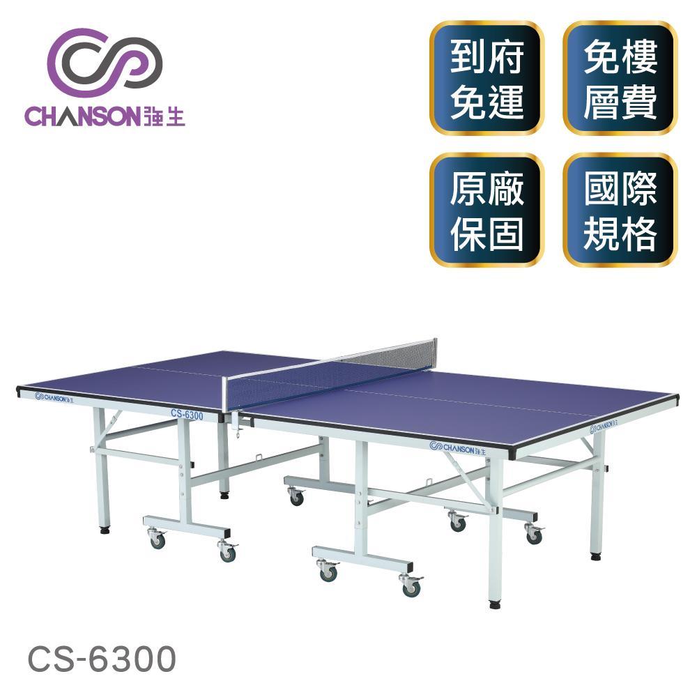 【強生CHANSsogo 永和 店ON】標準規格桌球桌(16mm) CS-6300