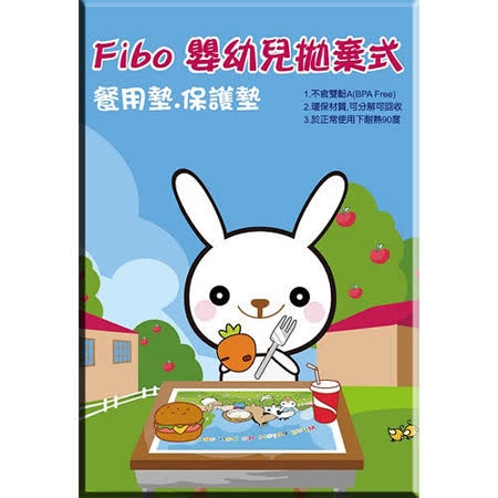 【勸敗】gohappy快樂購Fibo 拋棄式餐墊(1盒20入)/1盒效果如何台中 中 友 百貨 公司