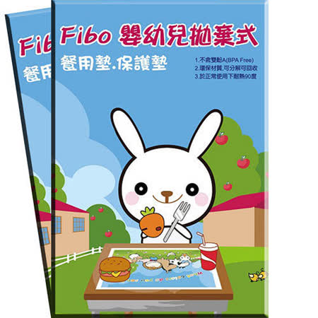 【網購】gohappy快樂購Fibo 拋棄式餐墊(1盒20入)/2盒評價好嗎愛 買 手機