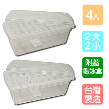 【私心大推】gohappy 購物網《白冰冰》附蓋大+小製冰收納盒(4入組)有效嗎大 立 百貨
