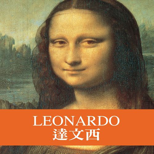 【閣林】天才藝術家系列─達文西(1書+1DVD) 【閣林】天才藝術家系列─達文西(1書+1DVD)