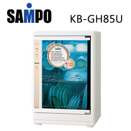 【真心勸敗】gohappy快樂購『SAMPO』☆聲寶  四層光觸媒紫外線殺菌烘碗機 KB-GH85U評價如何台北 愛 買