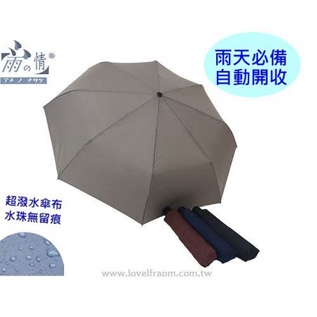 【雨之情】水珠不留痕-超防潑水素色自動愛 買 復興開收傘