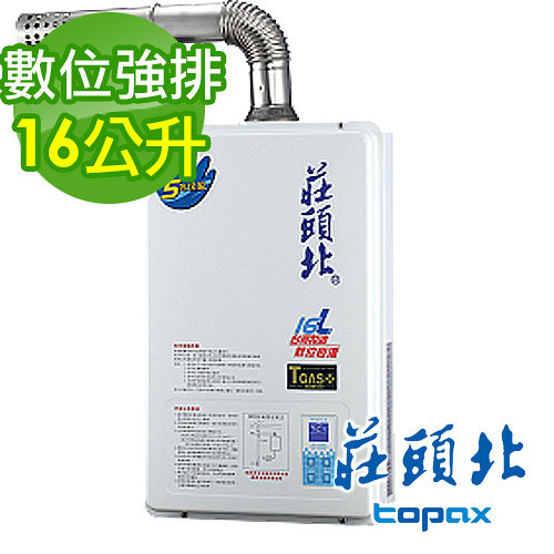 《TOPAX 莊頭北》16L強制排氣型數位恆溫熱水器TH-7166FE(桶裝瓦斯LPG／FE式)