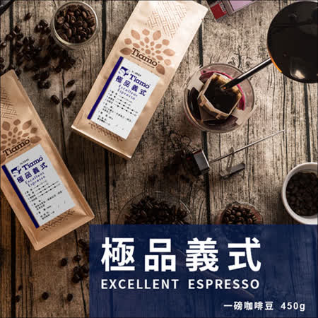 【勸敗】gohappy快樂購Tiamo 咖啡豆【極品義式】一磅(450g)*1入 HL0544價格板橋 遠 百 電話