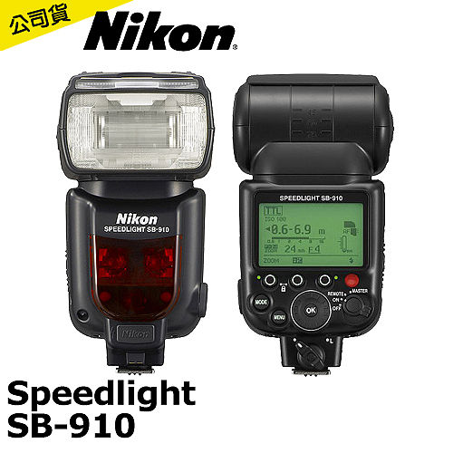 NIKON SB-910 閃光燈(公司貨)-加送SONY 2100mAh低自放充電池組(三號4入)