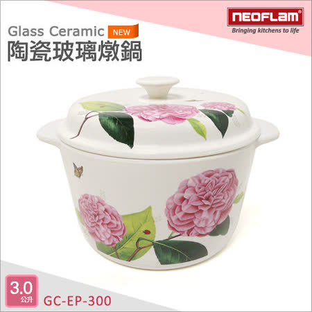 【好物分享】gohappy快樂購韓國NEOFLAM 陶瓷玻璃燉鍋-3公升(GC-EP-300)評價好嗎太平洋 sogo 忠孝 店