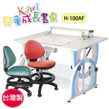 最新款! KIWI可調整兒童成長書桌H-100AF桌+椅優惠組【台灣製】