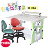 最新款! KIWI可調整兒童成長書桌H-100A桌+椅優惠組【台灣製】