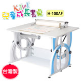 KIWI可調整兒童成長書桌H-100AF【台灣製】
