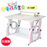 KIWI可調整兒童成長書桌H-100F【台灣製】
