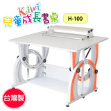 KIWI可調整兒童成長書桌H-100【台灣製】