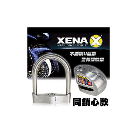 XENA XSU-170U型防盜鎖+XX5SS警報機車碟剎鎖大 遠 百 高雄 週年 慶(同鎖心款)