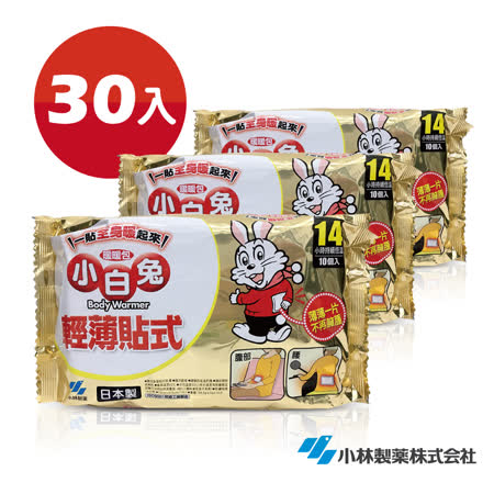【部落客推薦】gohappy 購物網日本小林製藥小白兔暖暖包-貼式30入評價好嗎愛 買 高雄