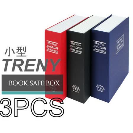 【網購】gohappy快樂購B-3 保險箱 TRENY 書型保險箱-小型-3入裝-3598價格愛 買 餐廳