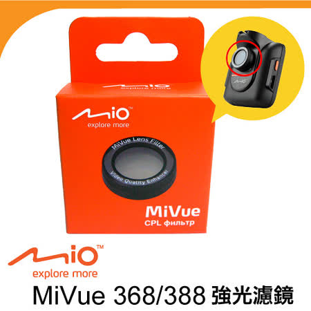 Mio MiVue™系列行車紀錄器 專屬濾鏡 (適用 388 388W R25 R28101 百貨 R30 508 528 538 540 588 628 688)