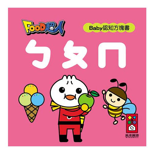 【風車圖書】ㄅㄆㄇ-FOOD超人Baby認知方塊書(購物車) 【風車圖書】ㄅㄆㄇ-FOOD超人Baby認知方塊書(購物車)