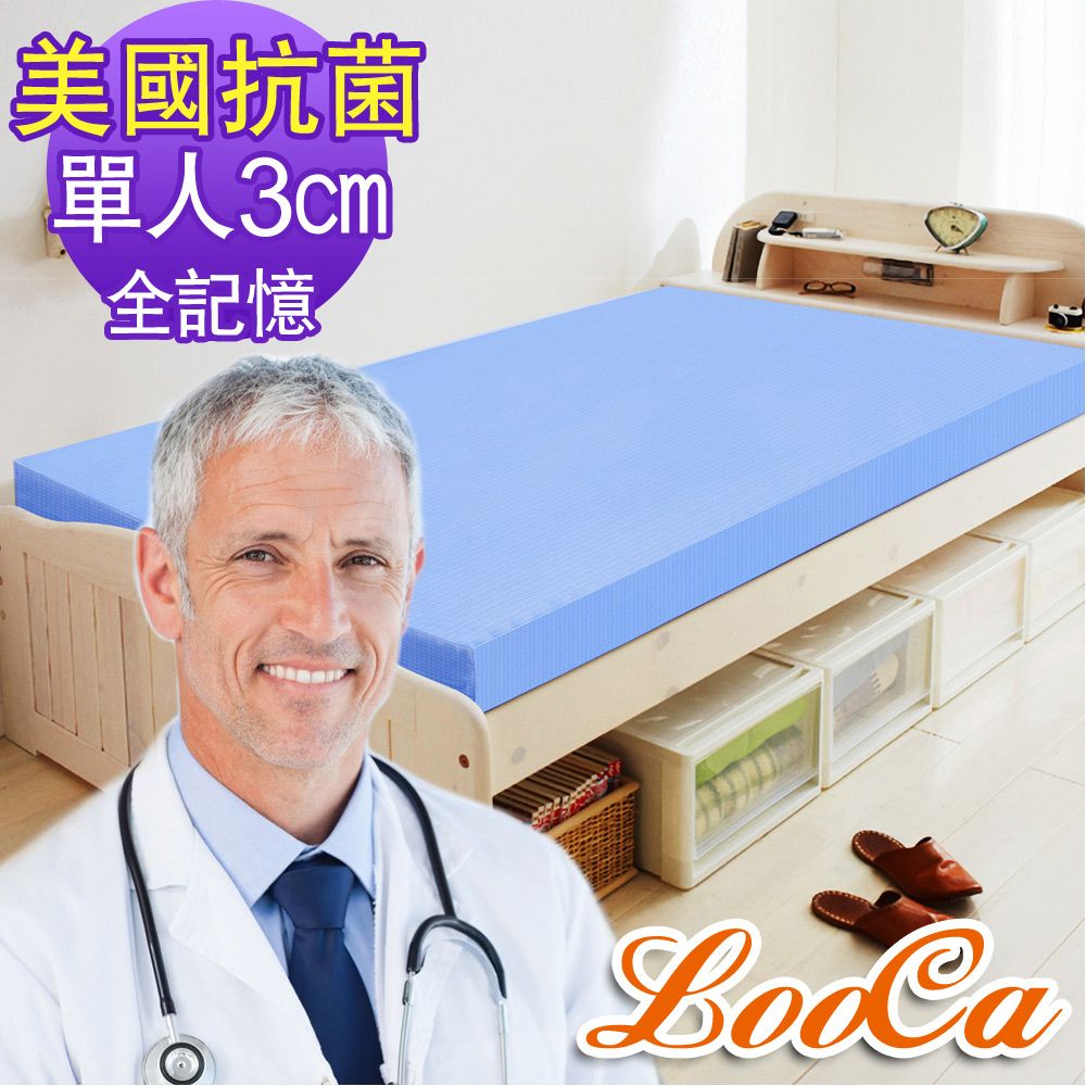 【LooCa】美國Microban抗菌3cm記憶床墊(單人)