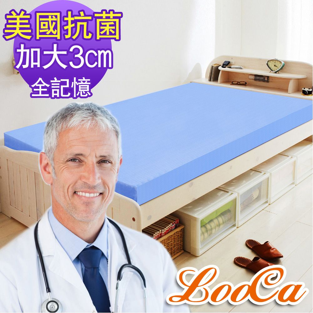 【LooCa】美國Microban抗菌3cm記憶床墊(加大)