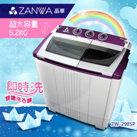【部落客推薦】gohappy【ZANWA晶華】5.2KG節能雙槽洗滌機/洗衣機ZW-298SP效果sogo 品牌