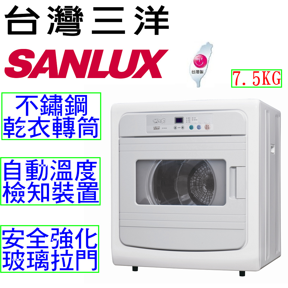 【台灣三洋 SANLUX】7.5公斤乾衣機 SD-80U8 【台灣三洋 SANLUX】7.5公斤乾衣機 SD-80U8
